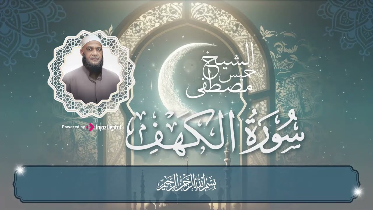 سورة الكهف كاملة  نور ما بين الجمعتين    جمعة مباركة🤍    الشيخ مصطفى خميس