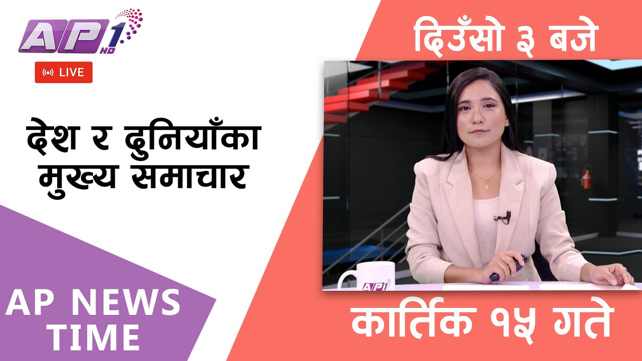 🔴LIVE: AP NEWS TIME | देश र दुनियाँका मुख्य समाचार | कार्तिक १५, शनिबा दिउँसो ३ बजे | AP1 HD