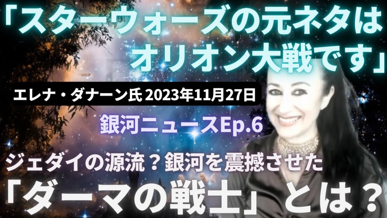 #421 スターウォーズの元ネタはオリオン大戦？エレナ・ダナーン氏銀河ニュースEp.6  人々を恐れさせたダーマの戦士【スピラジ】