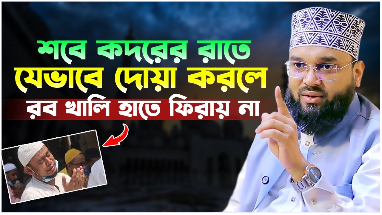 কদরের রাতে যেভাবে দোয়া করলে রব খালি হাতে ফিরায় না। সোলাইমান আলী রজভী। Sheikh Soliman Ali Rojvi