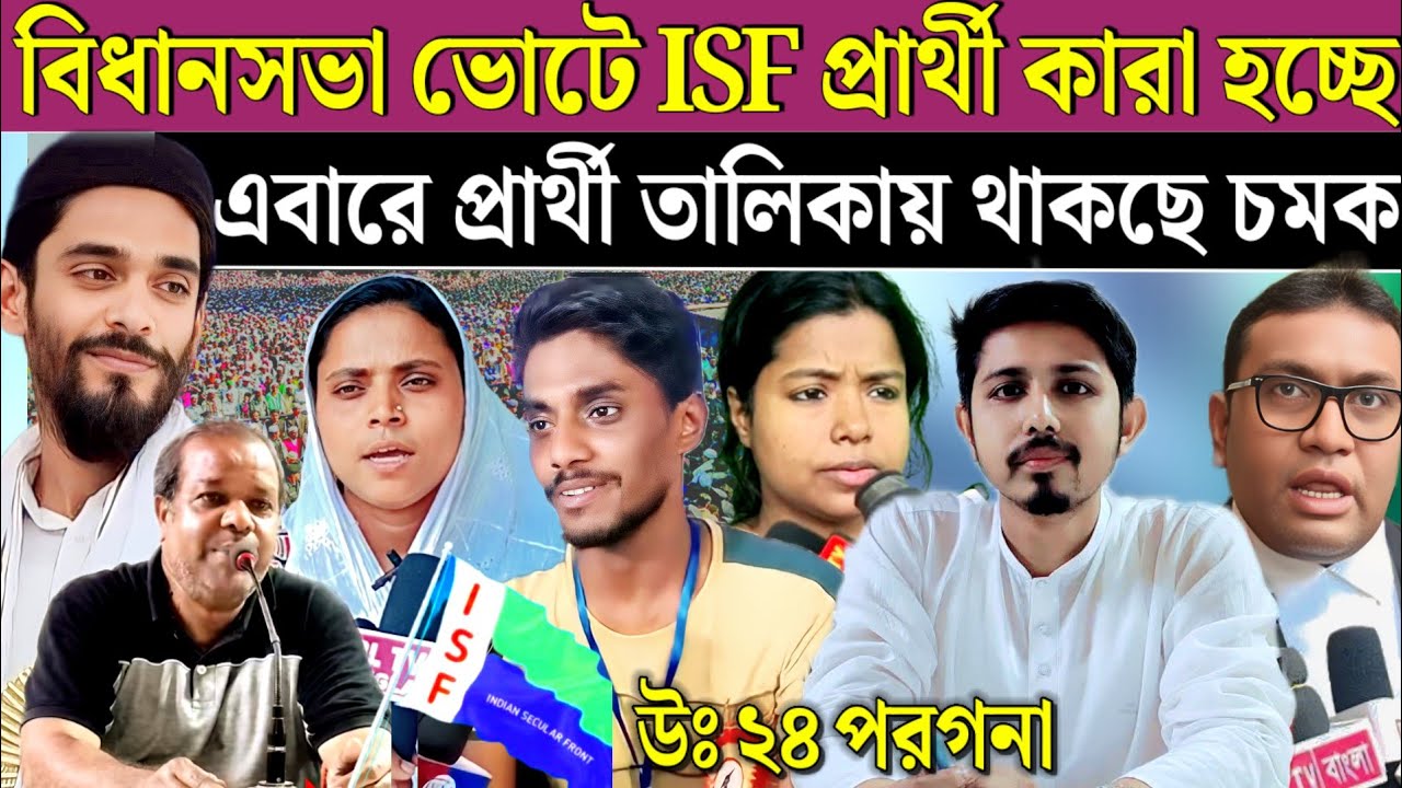 ISF এর প্রার্থী তালিকায় বড় চমক উত্তর ২৪ পরগনা জেলায় আইএসএফ প্রার্থী। Isf election candidate