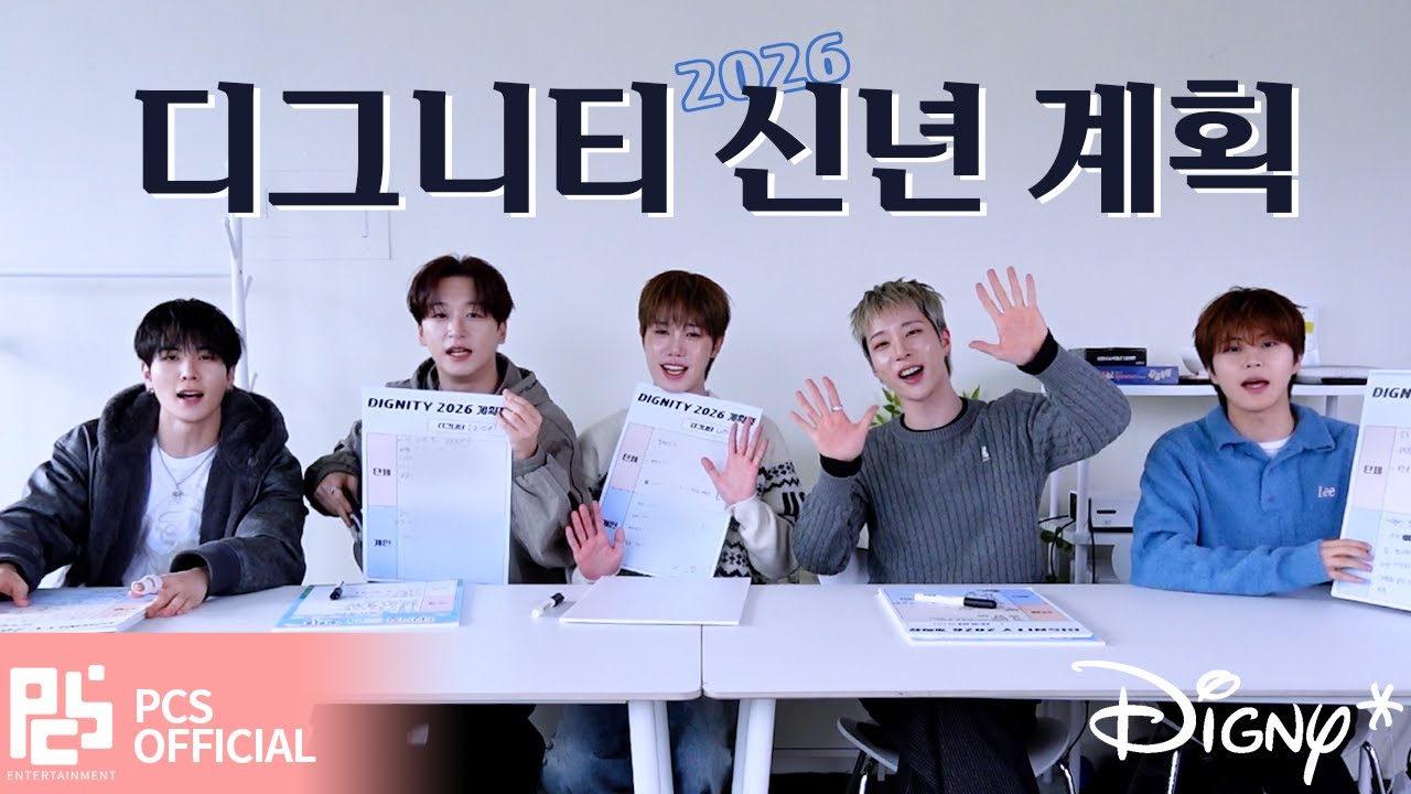[디그니티-PLAY] 2025년 계획을 반성하며... 2026년 신년 계획을 세워보아요✏