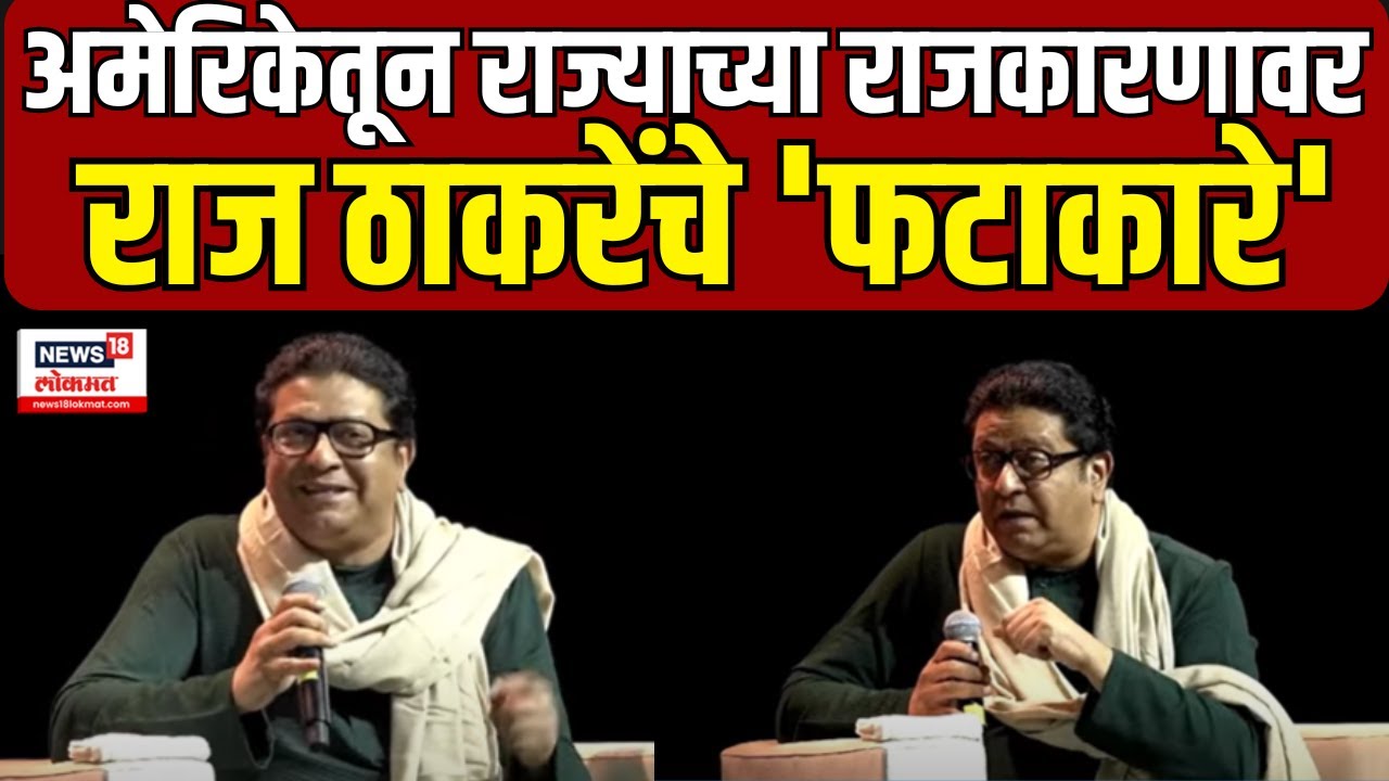 Raj Thackeray America Interview | राज्याच्या राजकारणावर थेट अमेरिकेतून राज ठाकरे यांचे फटकारे