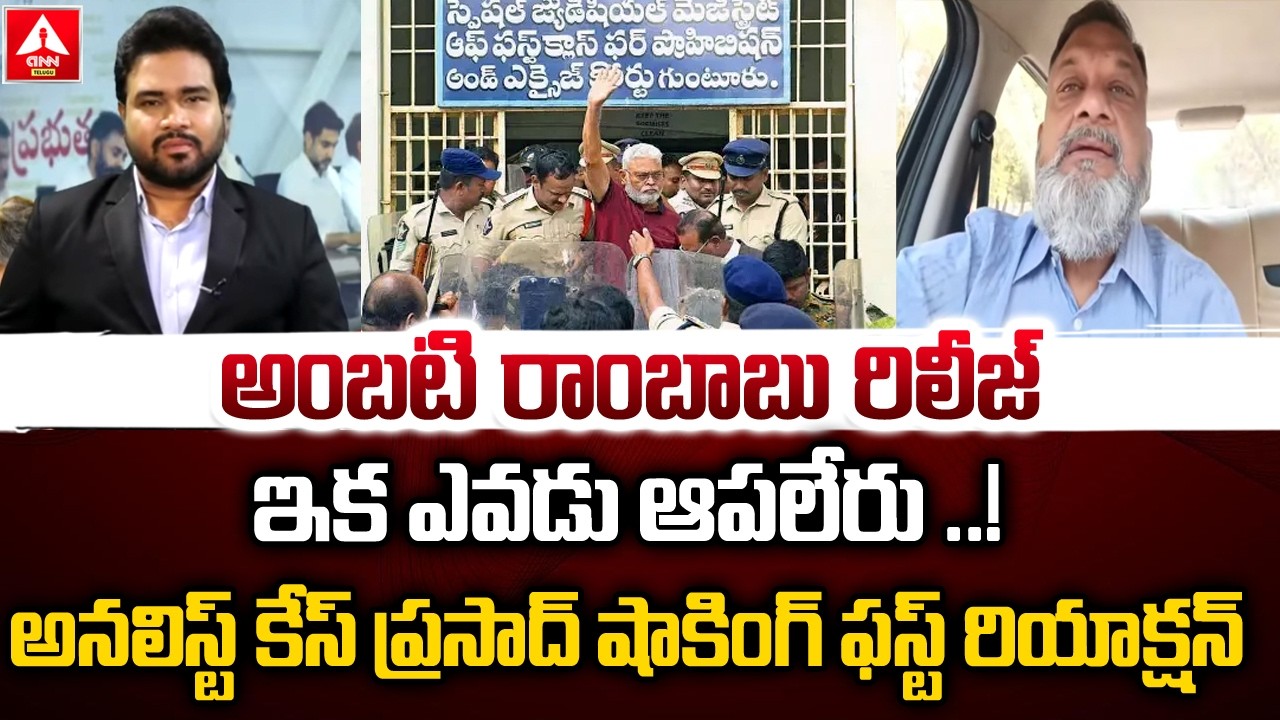 అంబటి రాంబాబు రిలీజ్...ఇక ఎవడు ఆపలేరు..! | KS Prasad First Reaction On Amabati Rambabu Bail