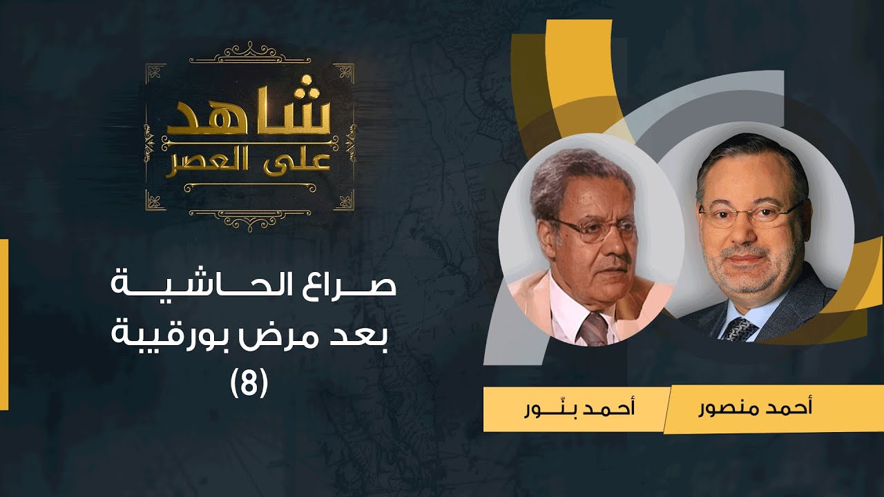 شاهد على العصر| أحمد بنّور مع أحمد منصور: الاضطرابات بعد اشتداد مرض بورقيبة وزيادة نفوذ وسيلة (8)