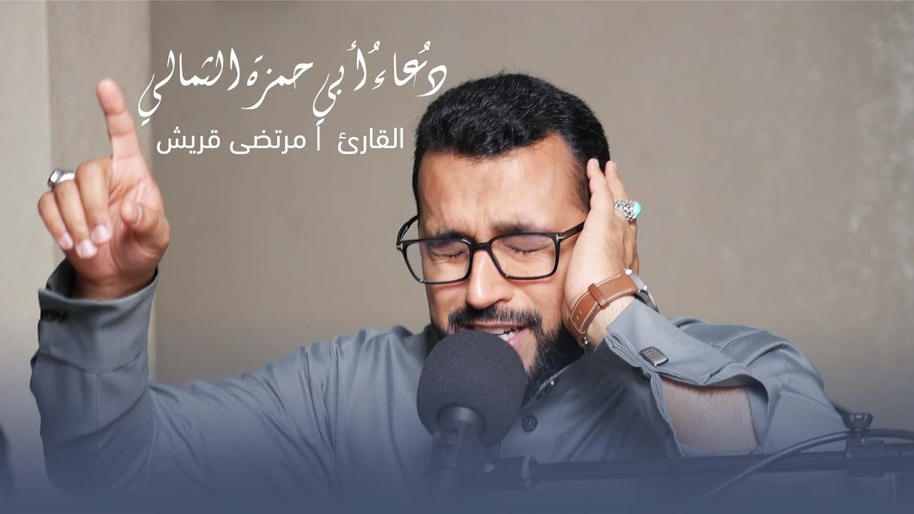 دعاء أبي حمزة الثمالي | مرتضى قريش | DUA ABI HAMZA ALTHUMMALI