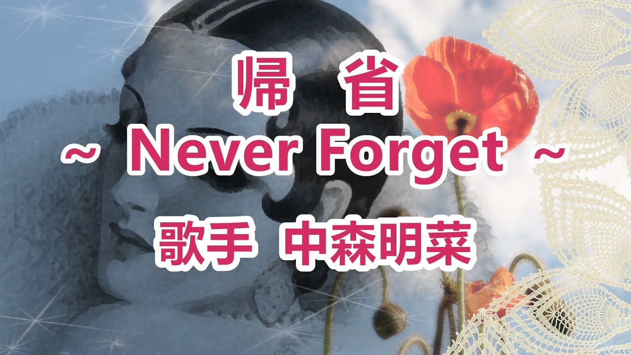 帰省  Never Forget ～唄 中森明菜 (日本レコード大賞受賞者)