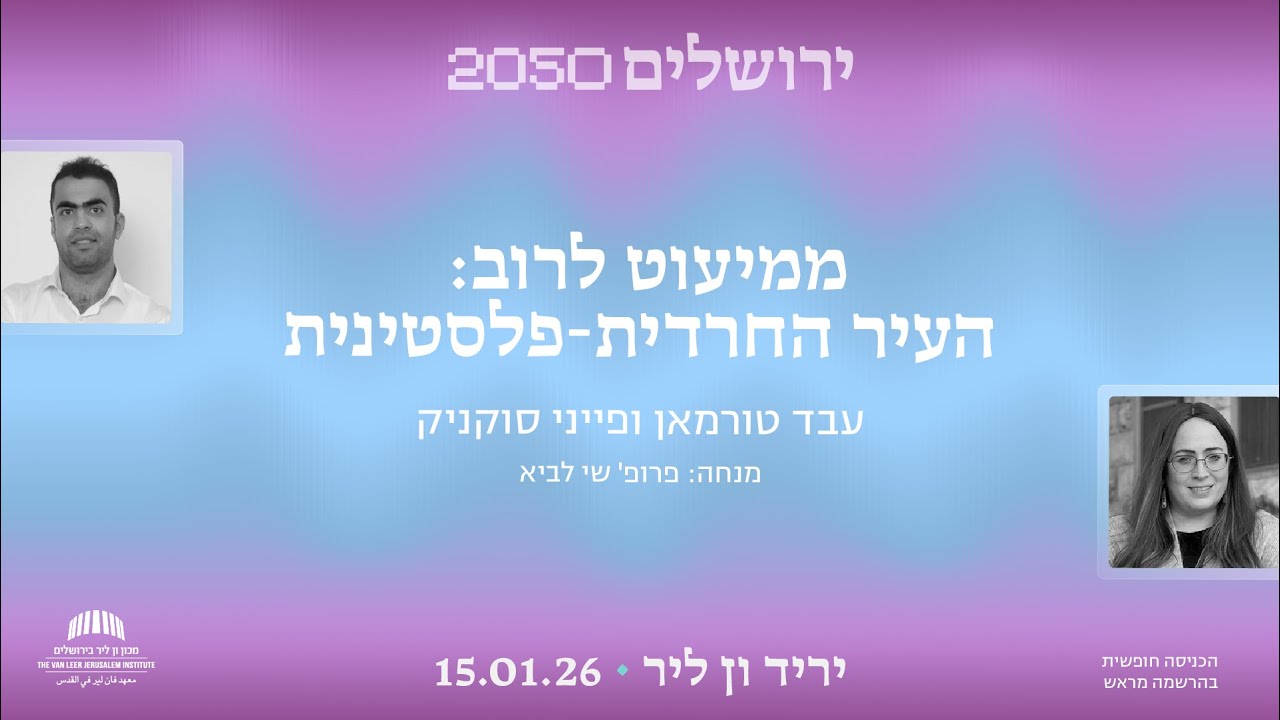 ממיעוט לרוב: העיר החרדית-פלסטינית | יריד ון ליר: ירושלים 2050