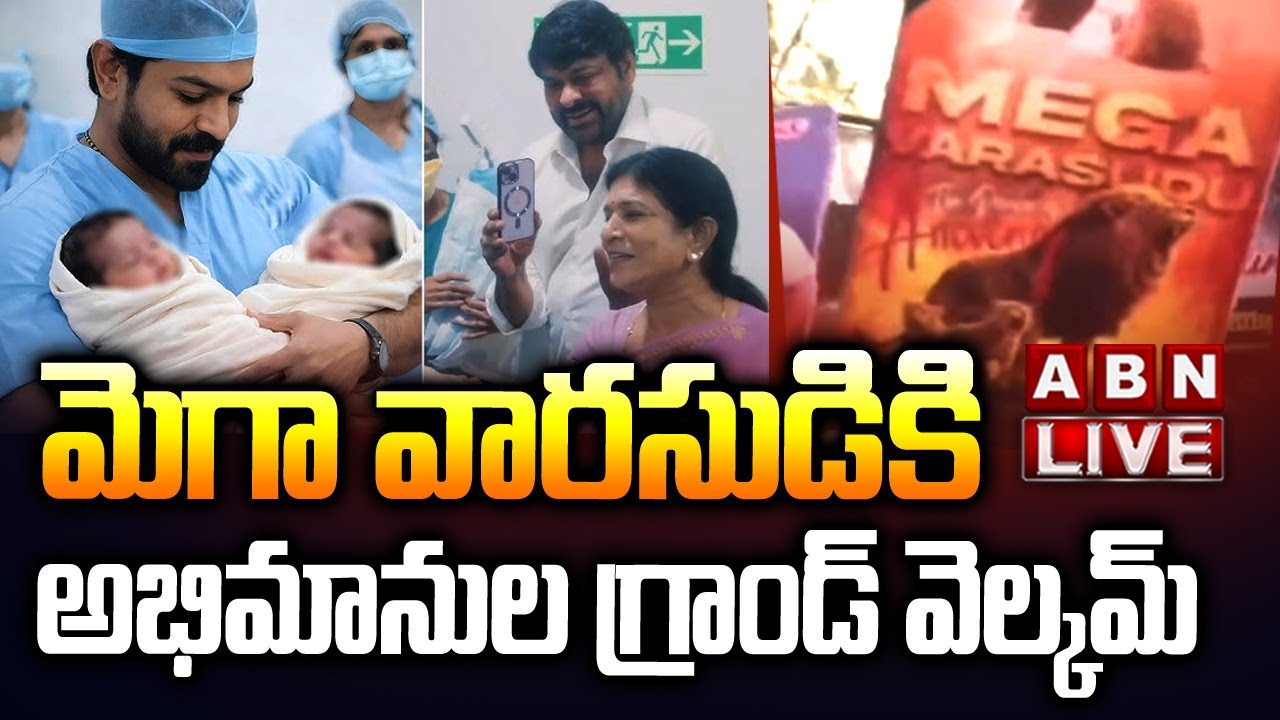 LIVE 🔴: మెగా వారసుడికి గ్రాండ్ వెల్కమ్ Mega Fans Celebrations at APOLLO HOSPITALS || ABN