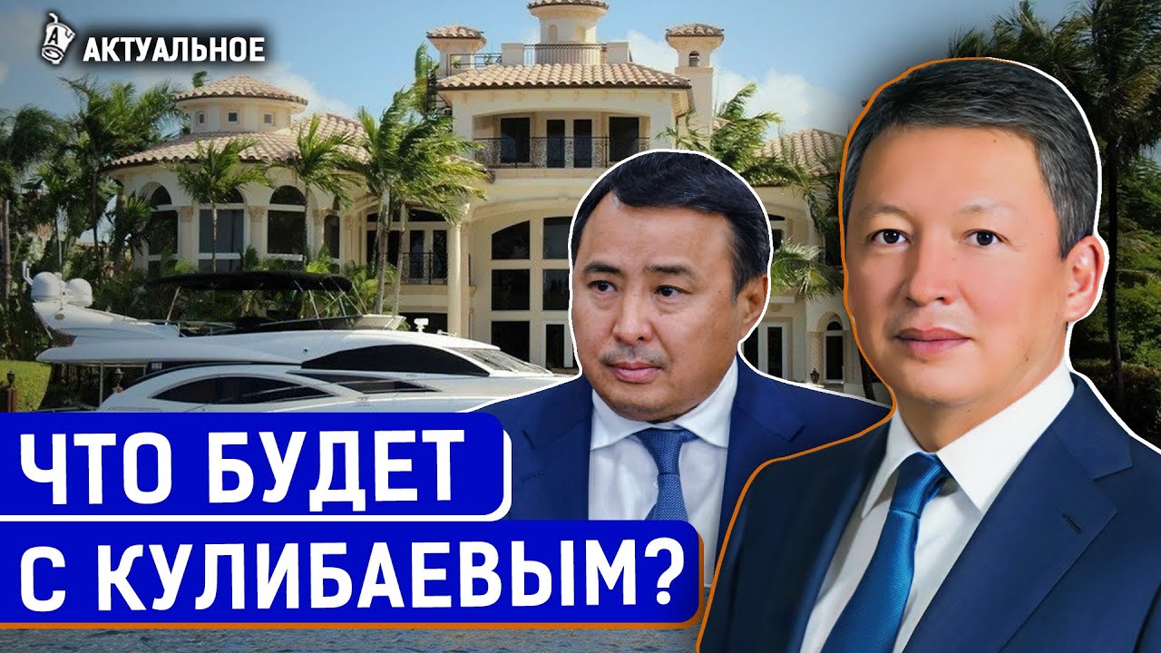 Тимур Кулибаев, Кайрат Боранбаев, арест Мырзахметова | Атака на &laquo;старый Казахстан&raquo; продолжается?