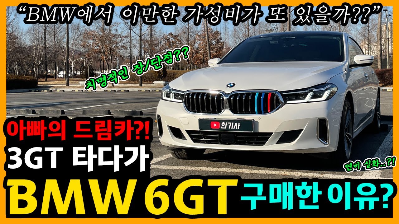 BMW 6GT 22,000km타고 느낀 장단점은? [차주인터뷰]