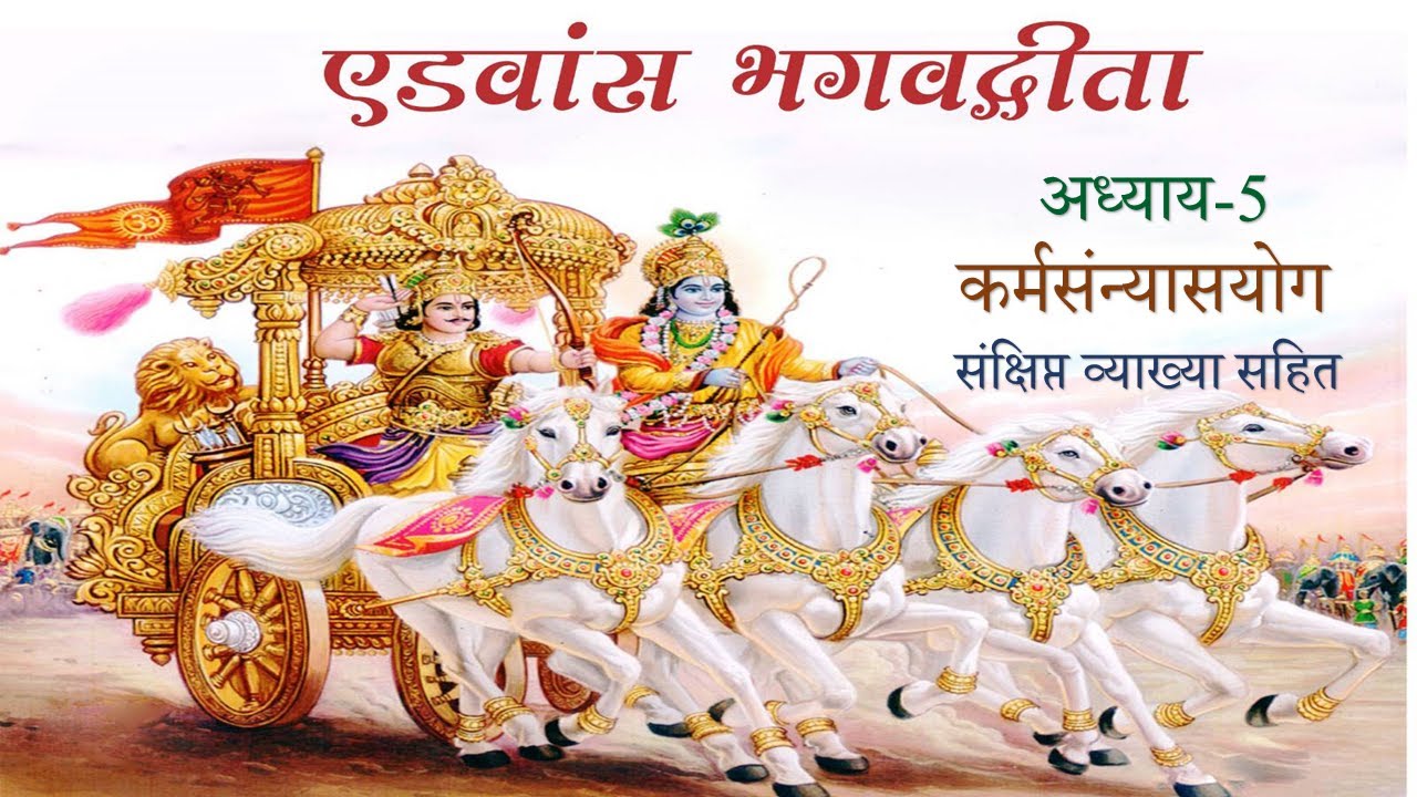 श्रीमद भगवद्गीता (संक्षिप्त) | अध्याय -5 | Shrimad Bhagawad Geeta l Chapter-5 (Brief) #bhagavadgita
