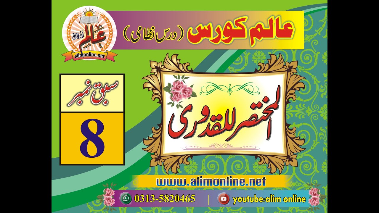 Qudoori 8 | حیض، نفاس، استحاضہ کے احکام، معذور کا وضو