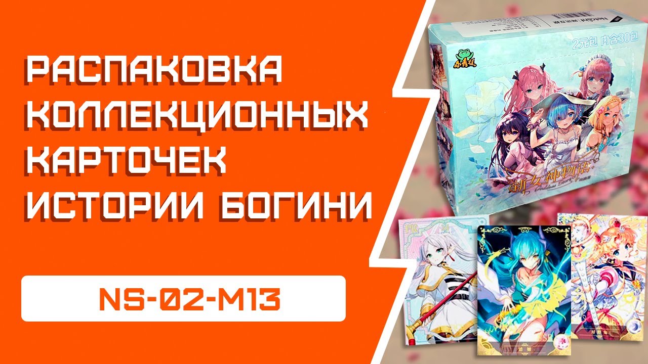 Goddess Story: тянки из игр и аниме, КОЛЛЕКЦИОННЫЕ КАРТЫ | NS-02-M13