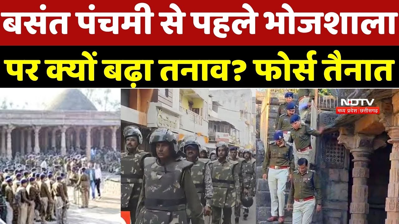 Dhar Bhojshala Controversy: Basant Panchami से पहले भोजशाला पर क्यों बढ़ा तनाव? 8000 फाॅर्स तैनात