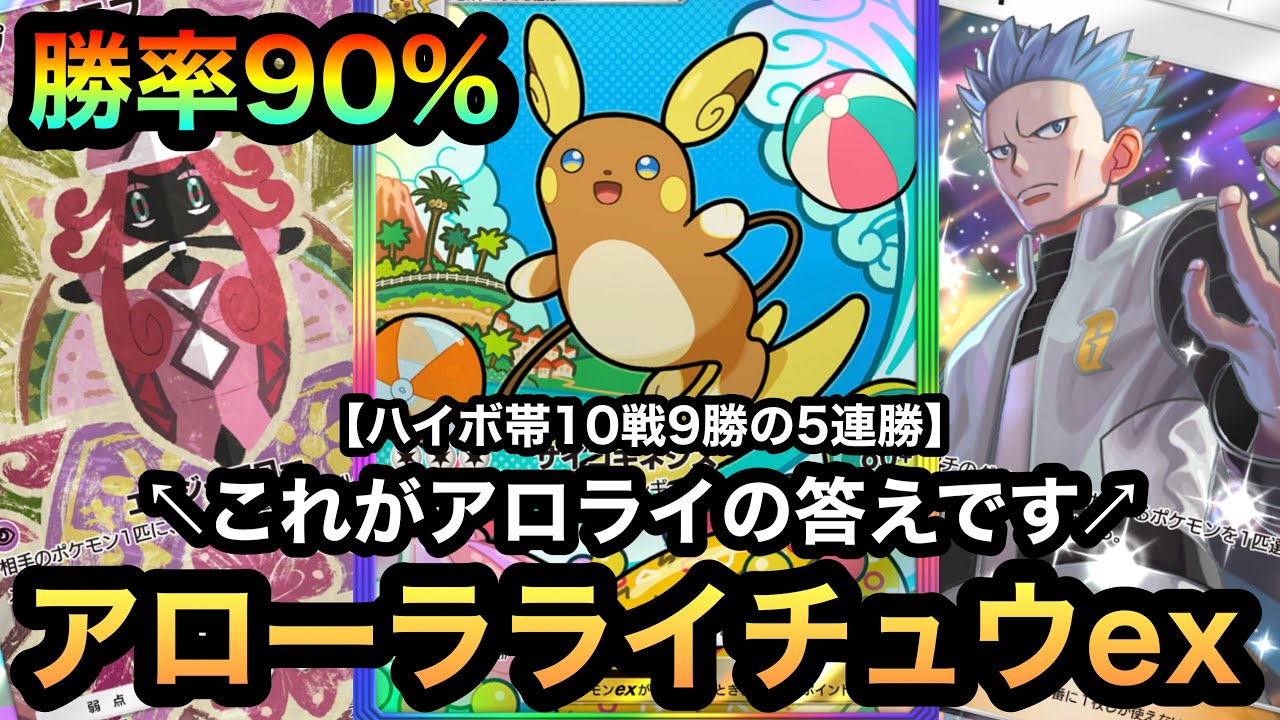 【ポケポケ】これがアローラライチュウexの答え！！ハイボ帯で10戦9勝の勝率90%！！5連勝達成！！アローラライチュウexカプテテフ（Pokémon Trading Card Game Pocket）