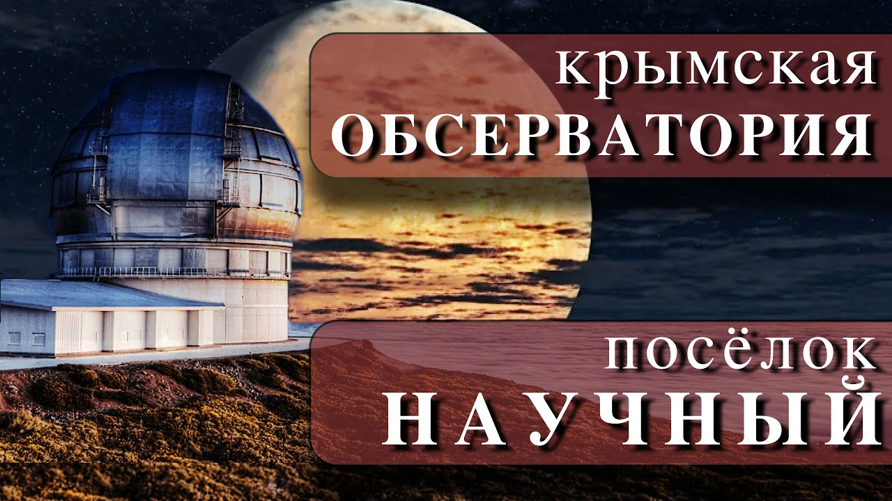 Крымская астрофизическая обсерватория | посёлок Научный | КРаО | Крымская обсерватория | Крым 2021
