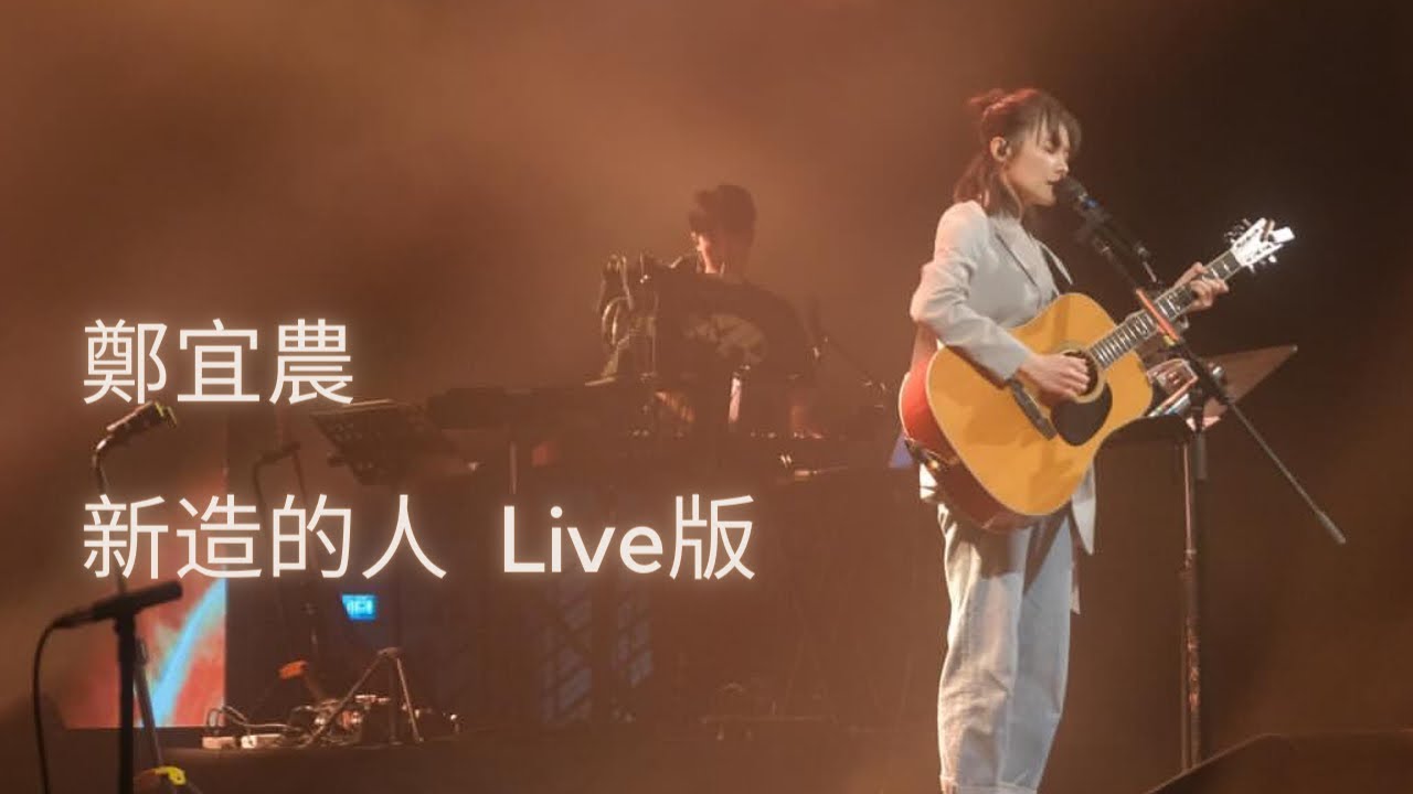 鄭宜農 - 新造的人 首次Live版 - 周處除三害