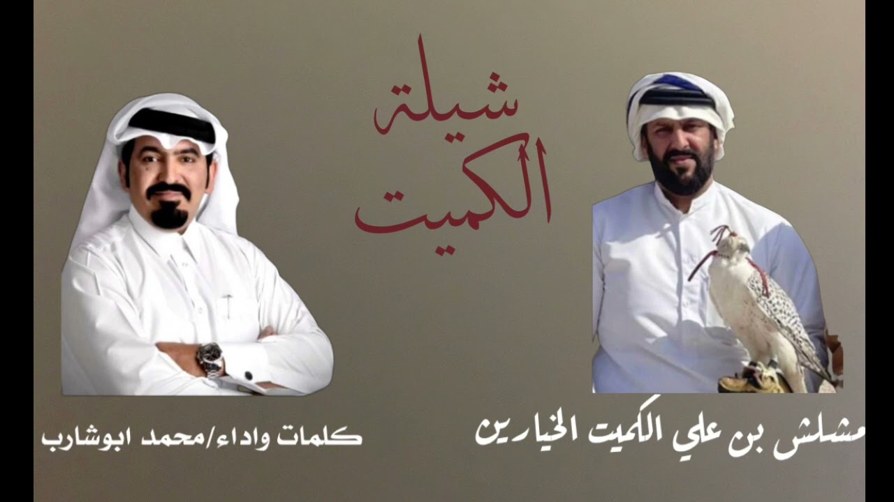 #شيلات_حماسيه_2022 شيلة الكميت كلمات واداء @Abusharib  اهداء الى الاخ مشلش بن علي الكميت
