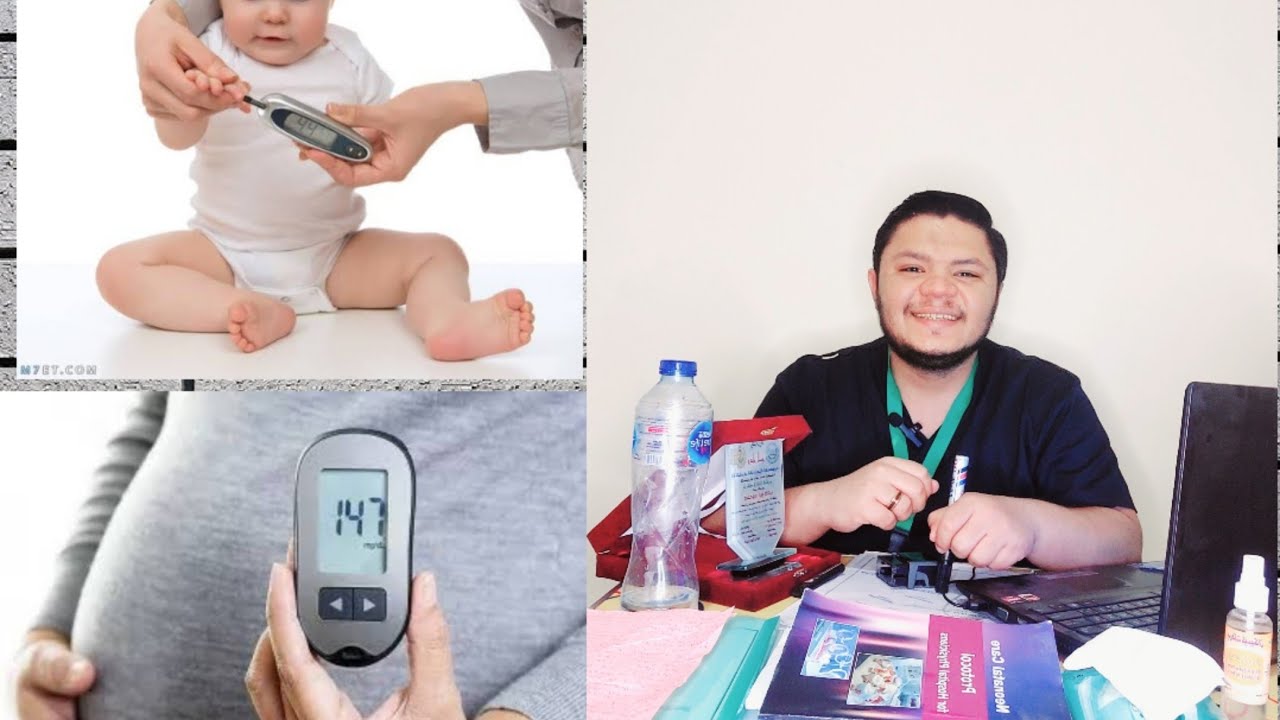 طفل الام مريضه السكر  Infant Of Diabetic Mother (IDM) وازاى بتتصرف معاه بعد الولاده #أخصائى_العيال