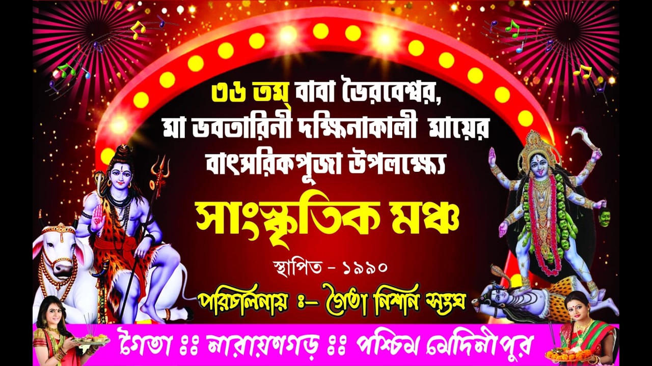 ৩৬ তম্ বাবা ভৈরবেশ্বর, মা ভবতারিনী দক্ষিনাকালী মায়ের বাৎসরিকপূজা উপলক্ষ পরিচালনায়  :- গৈতা নিশান সংঘ