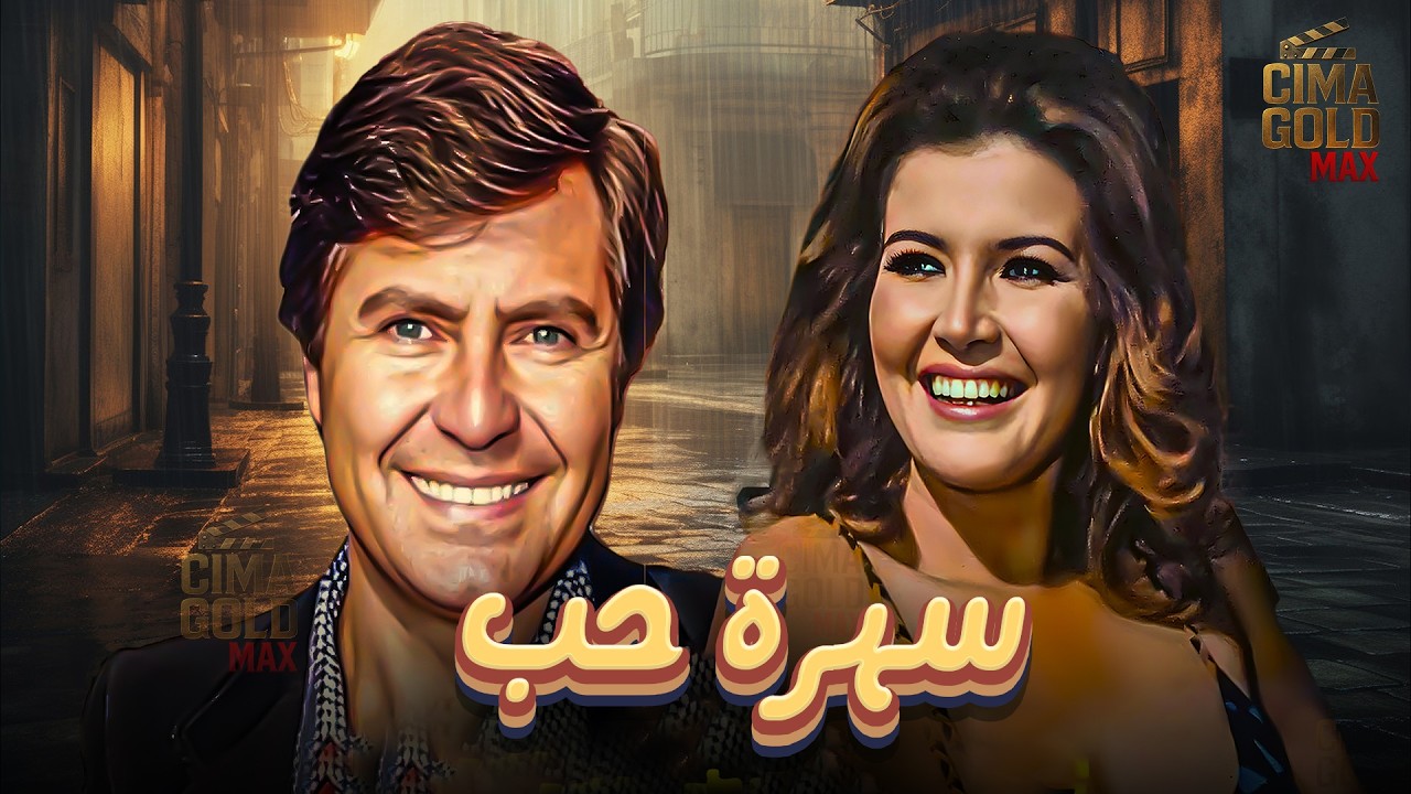 فيلم سهرة حب ... بطولة #ميرفت_امين #حسين_فهمي  Full HD