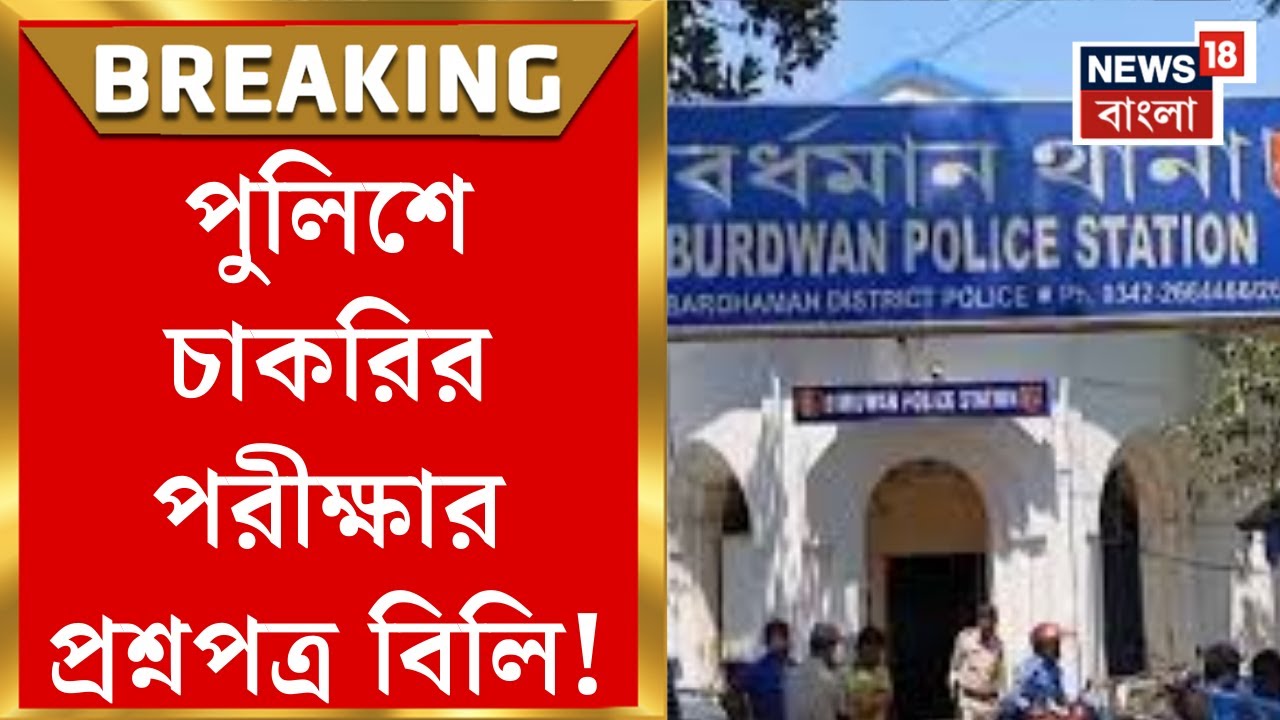 Purba Burdwan News | তাঁবু খাটিয়ে পুলিশে চাকরির পরীক্ষার প্রশ্নপত্র বিলি, হাতেনাতে পাকড়াও  ৭|