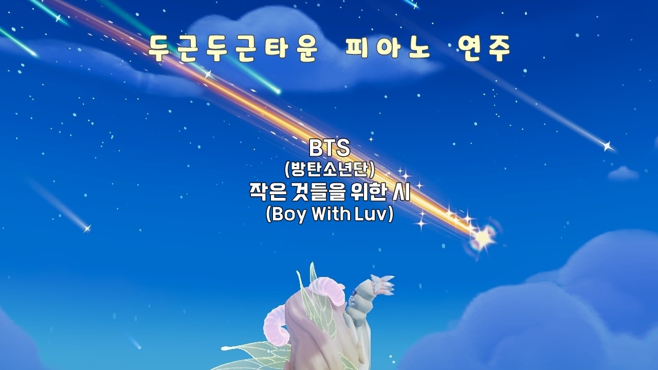 두근두근타운 피아노 연주 / BTS (방탄소년단) - 작은 것들을 위한 시 (Boy With Luv) / (발매)