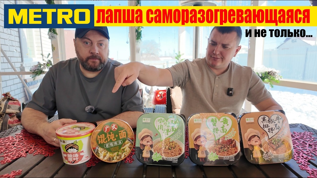METRO обзор саморазогревающейся лапши