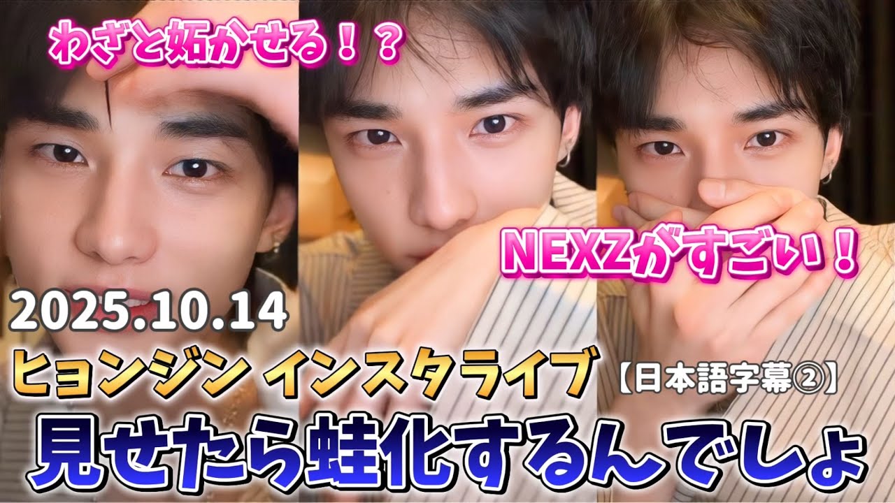 Прямой эфир Hyunjin в Instagram 14.10.2025 – Хвалит NEXZ и показывает двойное веко 【JP/ENG/+14SUBS】
