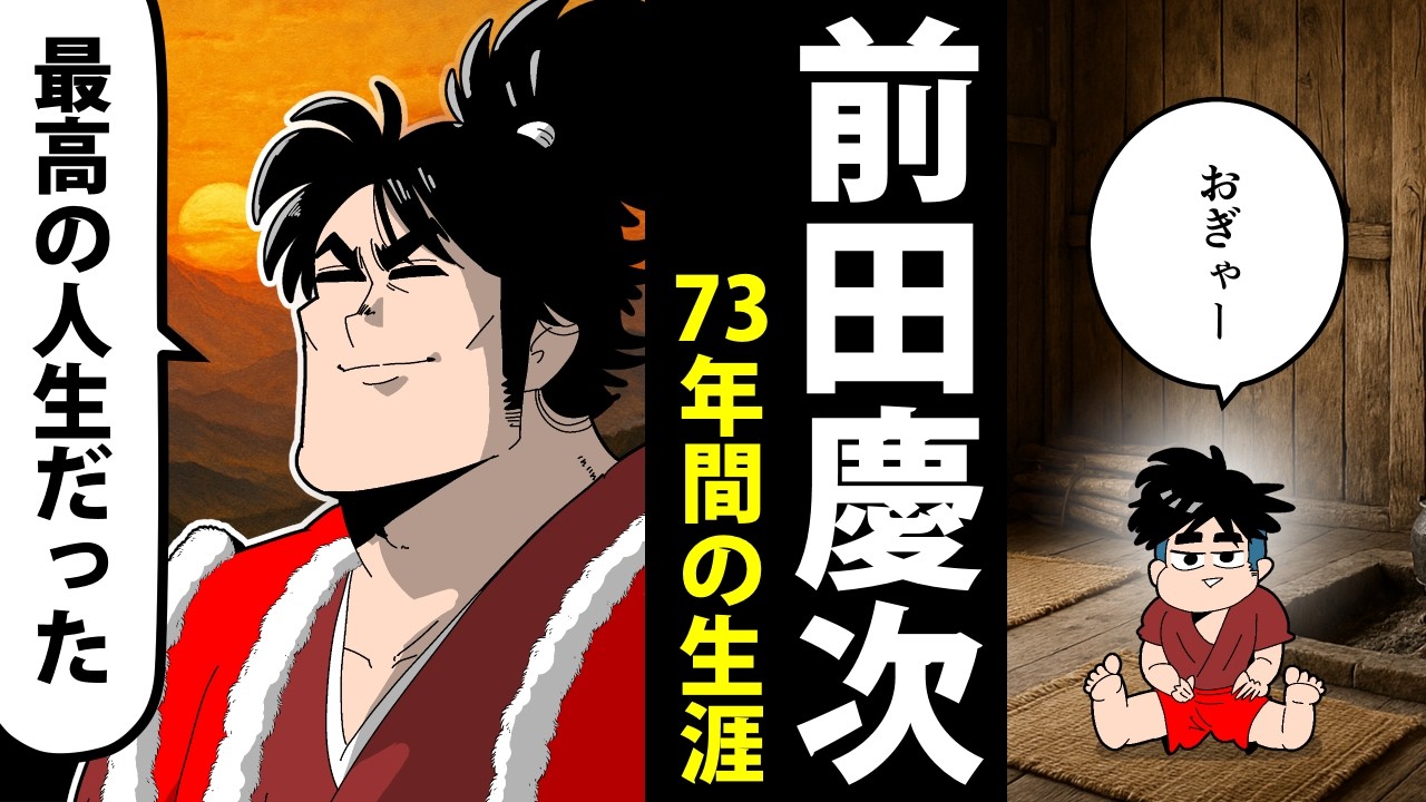 【漫画】前田慶次の生涯～誕生から最期までの73年間～【日本史マンガ動画】