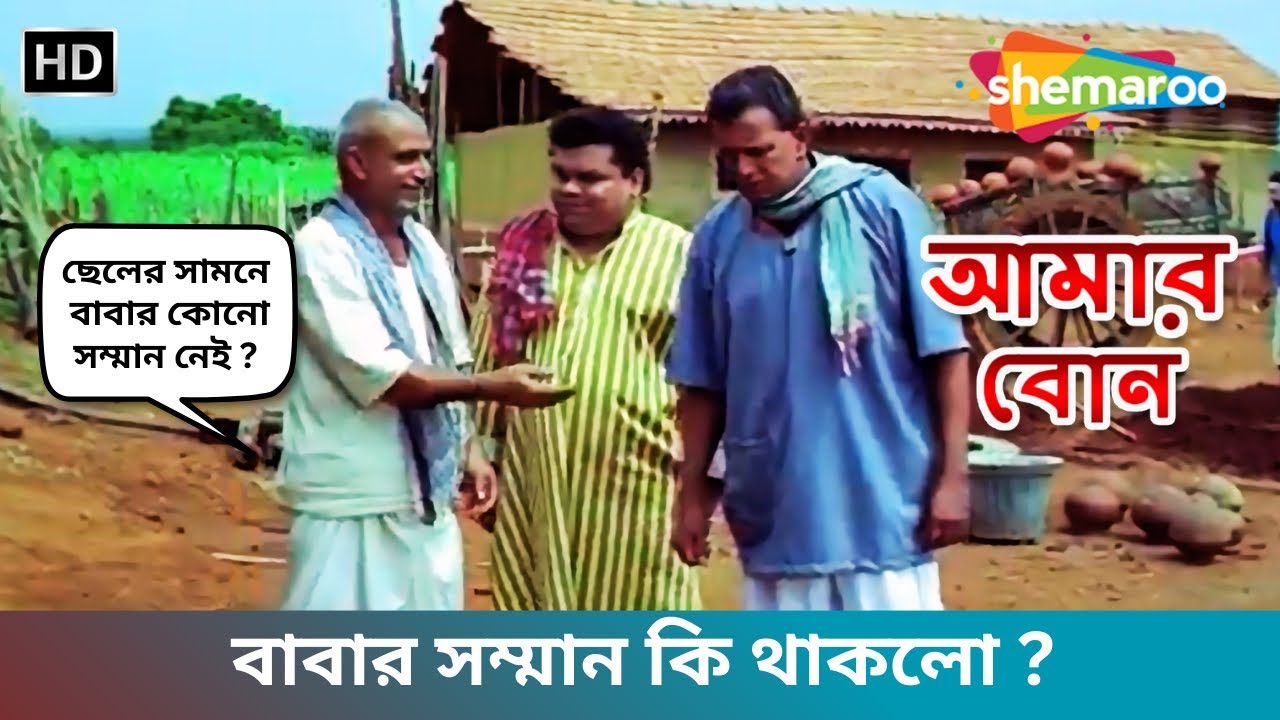 বাবার সম্মান কি থাকলো ? | Amar Bon | Mithun Chakraborty, Rajeshwari Sachdev | HD - Movie Scene