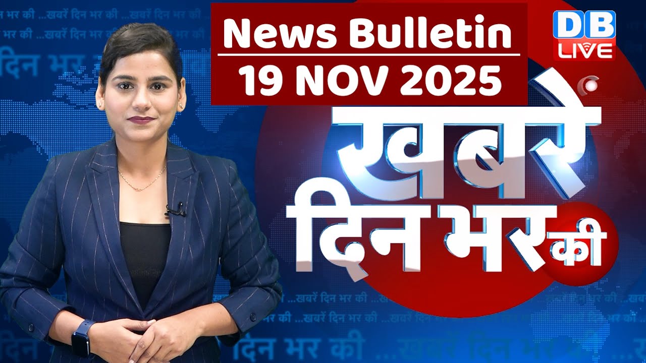 din bhar ki khabar | news of the day, hindi news india | top | Bihar Election |rahul gandhi |#dblive