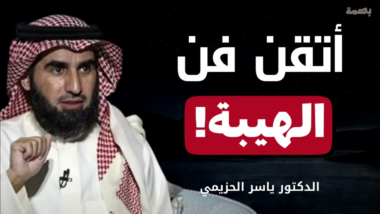كيف تحافظ على هيبتك، 7 أخطاء تجعل الناس لا تهابك، تجنبها فورا لتحظى بالهيبة. الدكتور ياسر الحزيمي