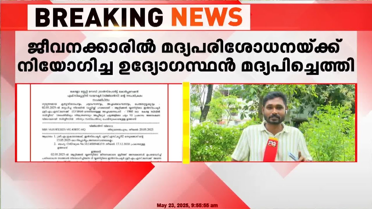 KSRTC ജീവനക്കാർക്കിടയിൽ മദ്യപരിശോധനക്ക് ഉദ്യോഗസ്ഥൻ എത്തിയത് മദ്യപിച്ച് | KSRTC Attingal