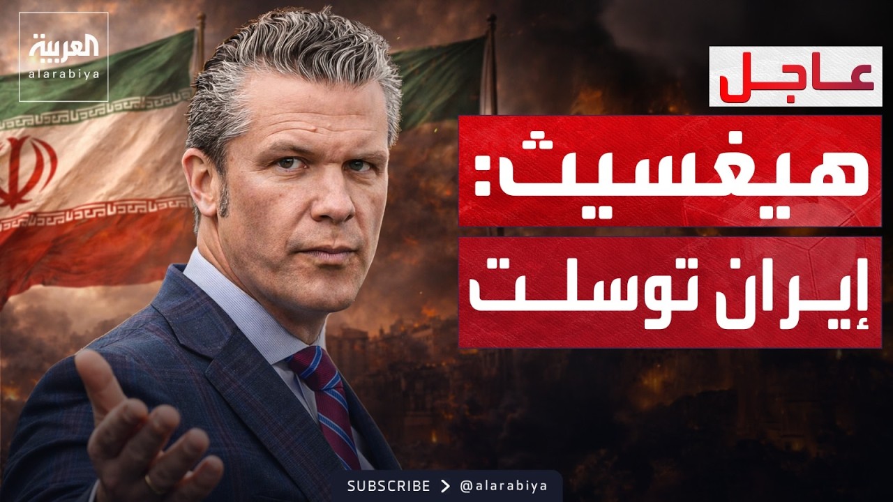 وزير الحرب الأميركي: قضينا على إيران.. وترمب اختار 
