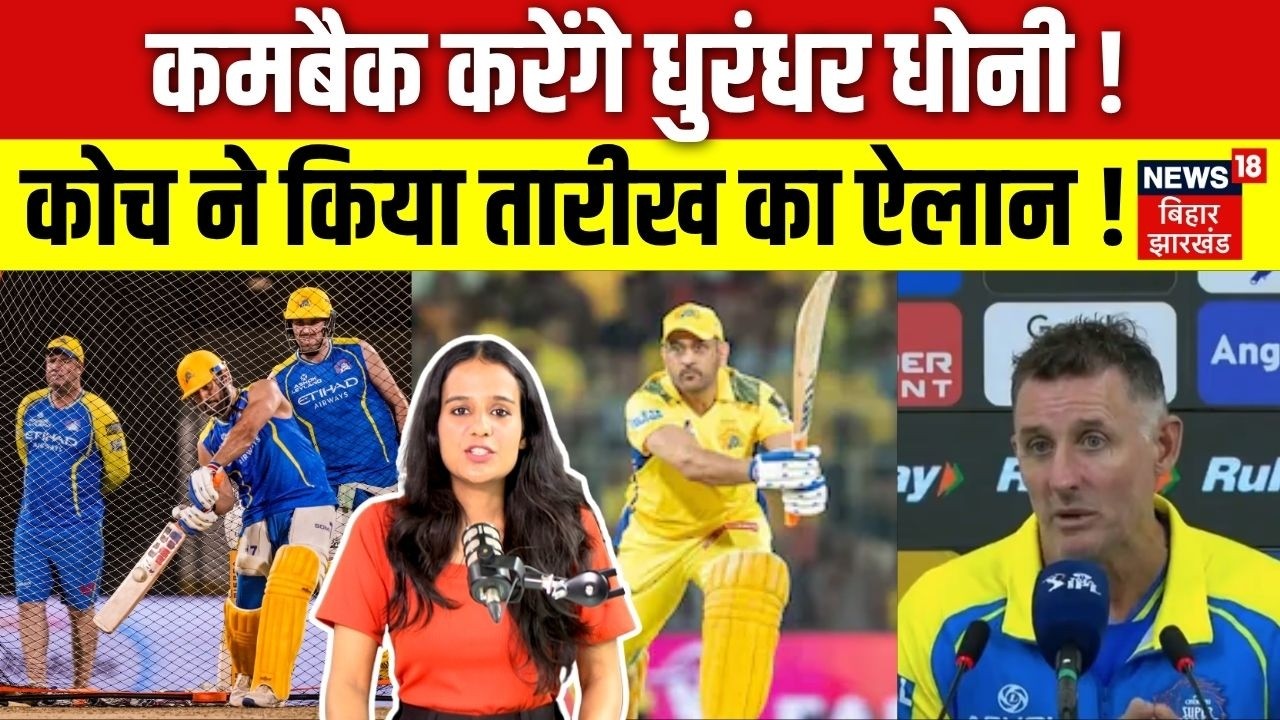 IPL 2026 Update : कमबैक करेंगे MS Dhoni ? Coach Michael Hussey ने किया तारीख का ऐलान ! | CSK | N18V