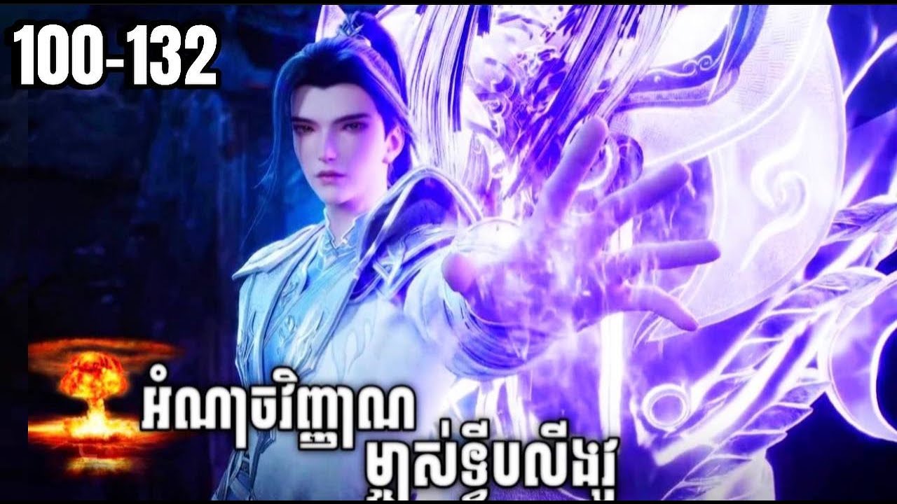 អំណាចវិញ្ញាណម្ចាស់ទ្វីបលីងវូ ភាគទី 100-132 |សម្រាយរឿងAnime#animation #khmeranime#donghua#anime@p6z0z