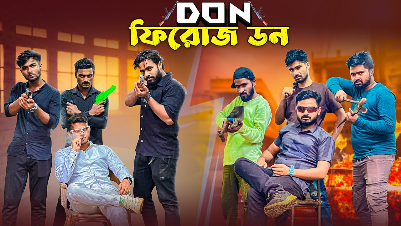 কারখানা কিনে নিতে চাই ফিরোজ ডন 😳 বাংলা কমেডি ভিডিও 🤣 Team 366