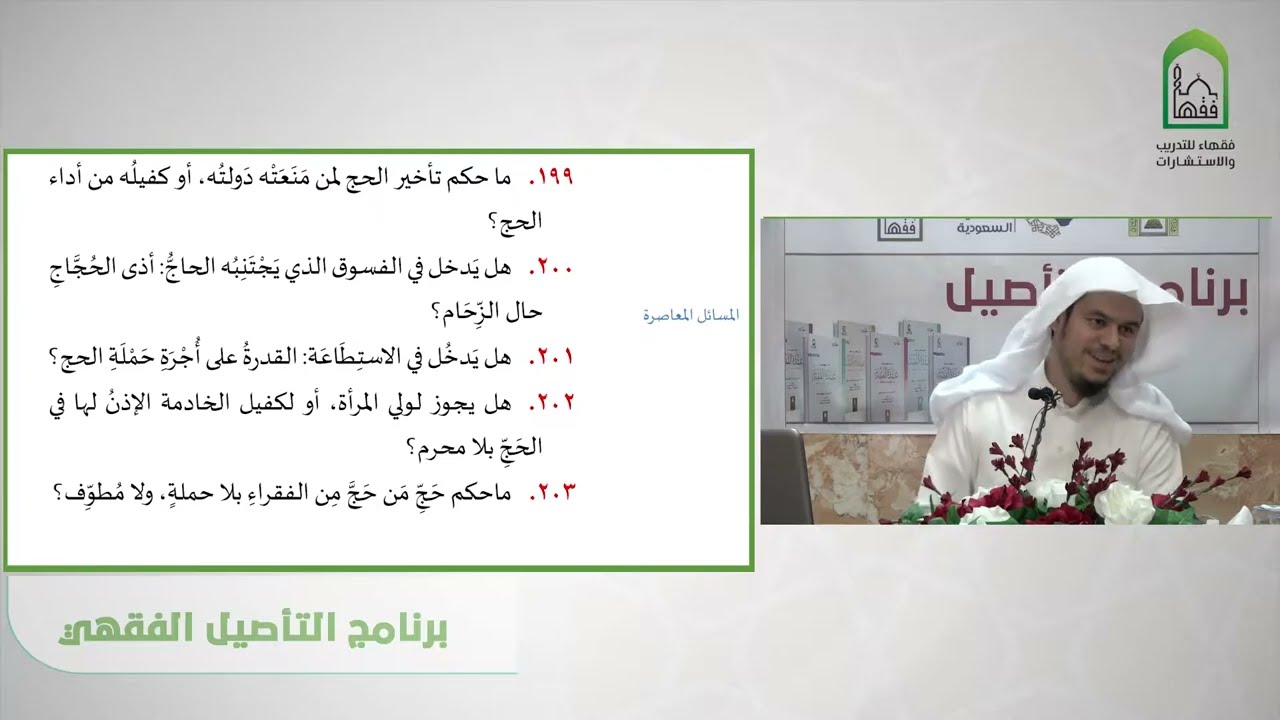 تمرينات عمدة الفقه كتاب الحج:  المسائل المعاصرة  - عامر بهجت