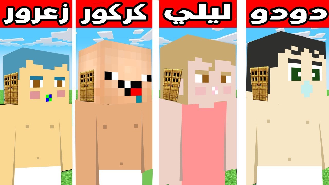 فلم ماين كرافت : منزل راس زعرور ضد منزل راس كركور ضد منزل راس دودو ضد منزل راس ليلي !!؟ 🔥😱
