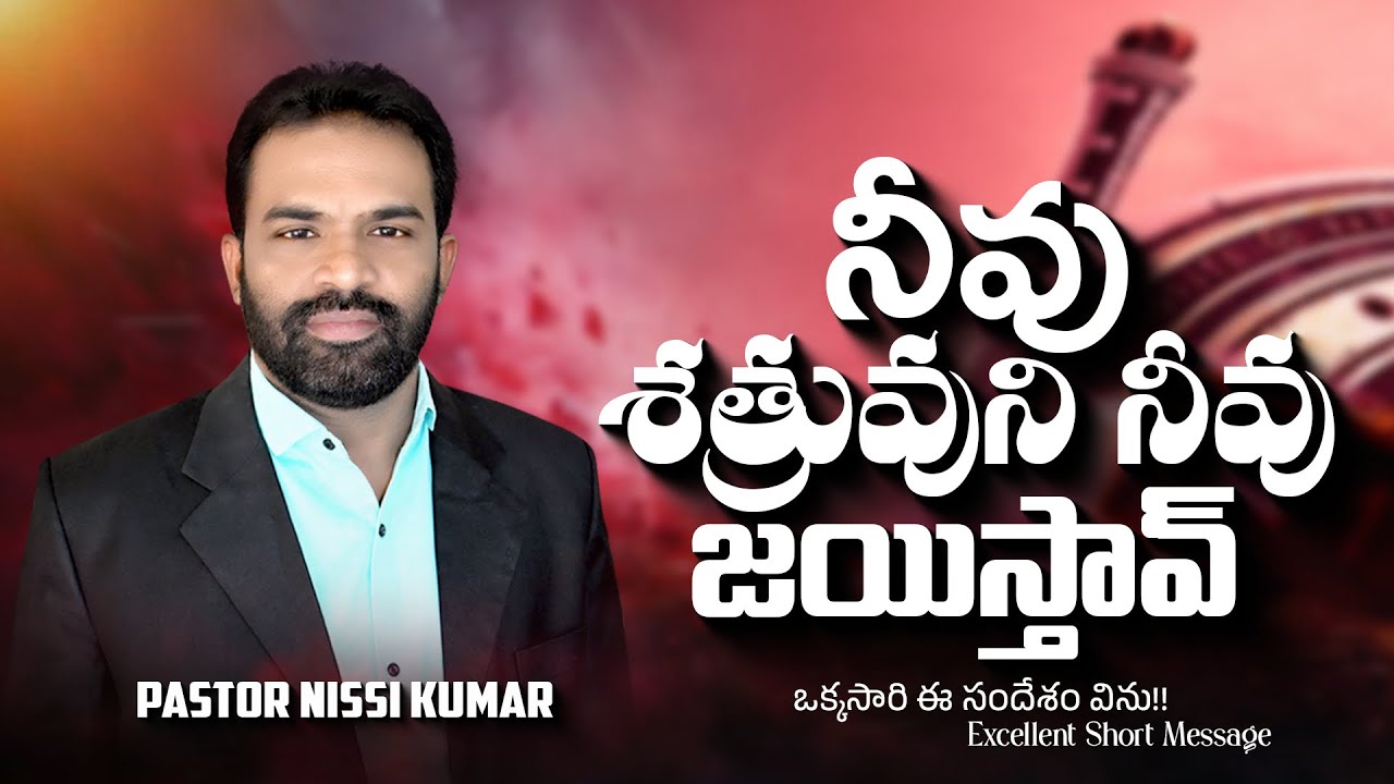 Telugu Christian Short Messages || Pastor Nissi Kumar || Short Message || 16 February 2026