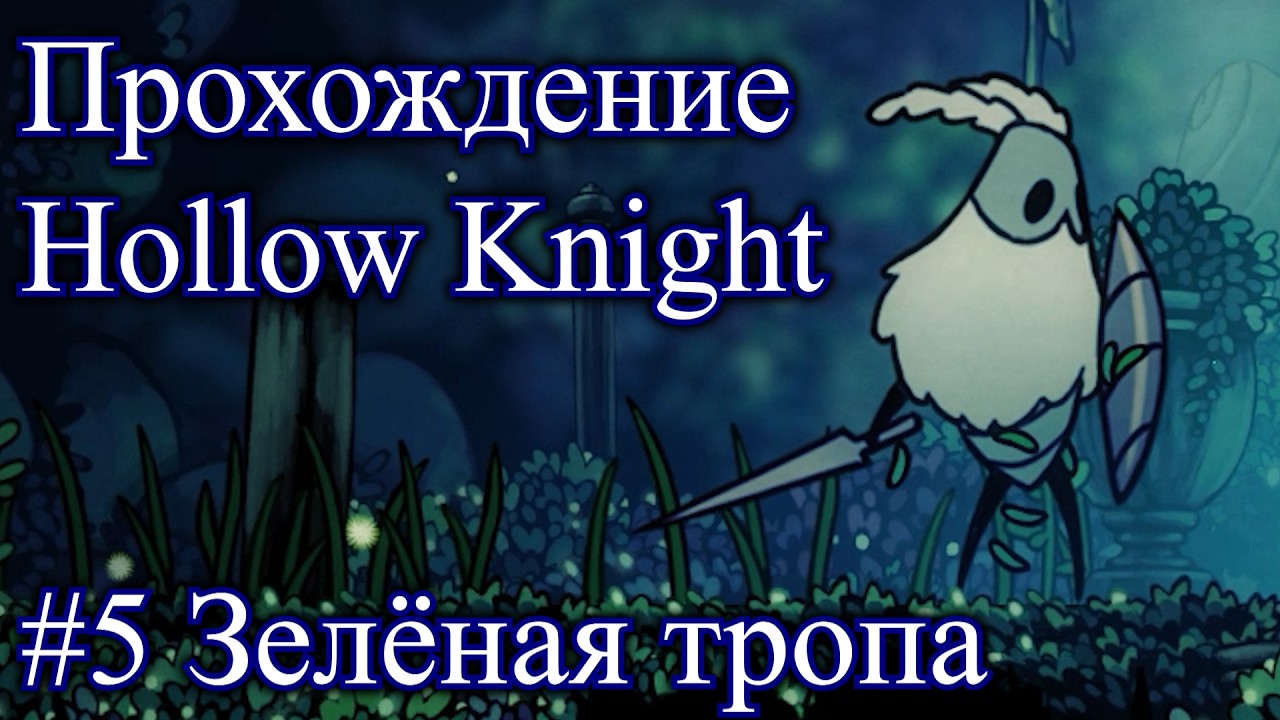 Прохождение игры Hollow Knight #5 Зелёная тропа, Хорнет и Серый принц Зот #hollowknight #мем #прикол