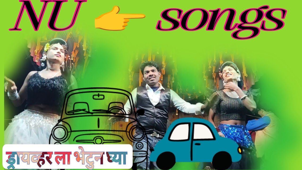 किसन सोंगाड्या पार्टी #सींगार विलास कुमार ड्रायव्हरला भेटून घ्या स#nu songs #आदिवासी_गाने #bhojpuri 
