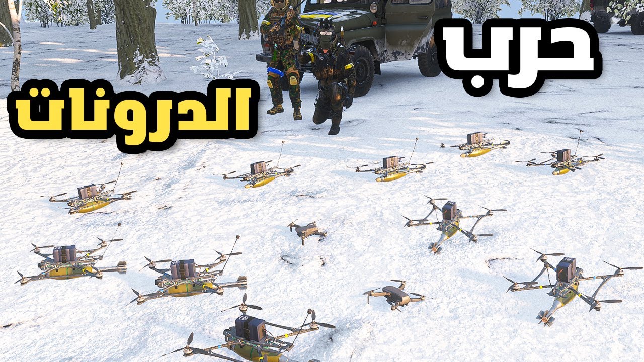 طيرت عشرات الدرونات باتجاه العدو  | arma reforger