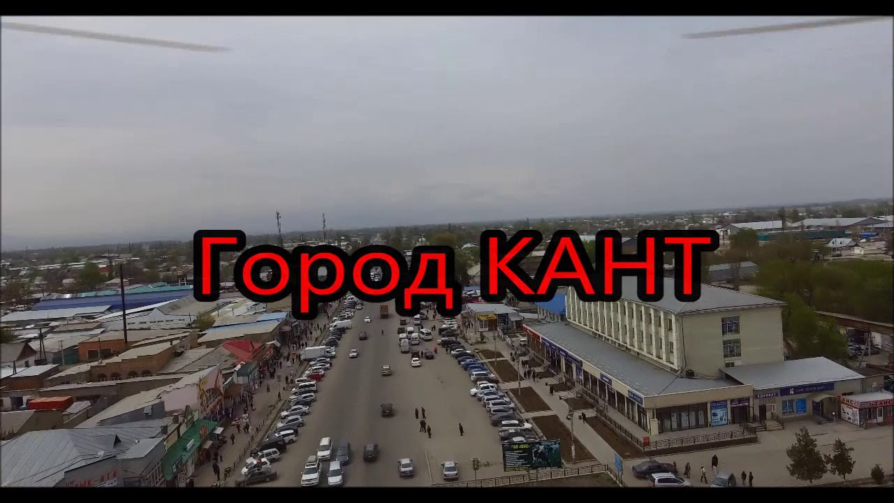Город Кант. Центр.