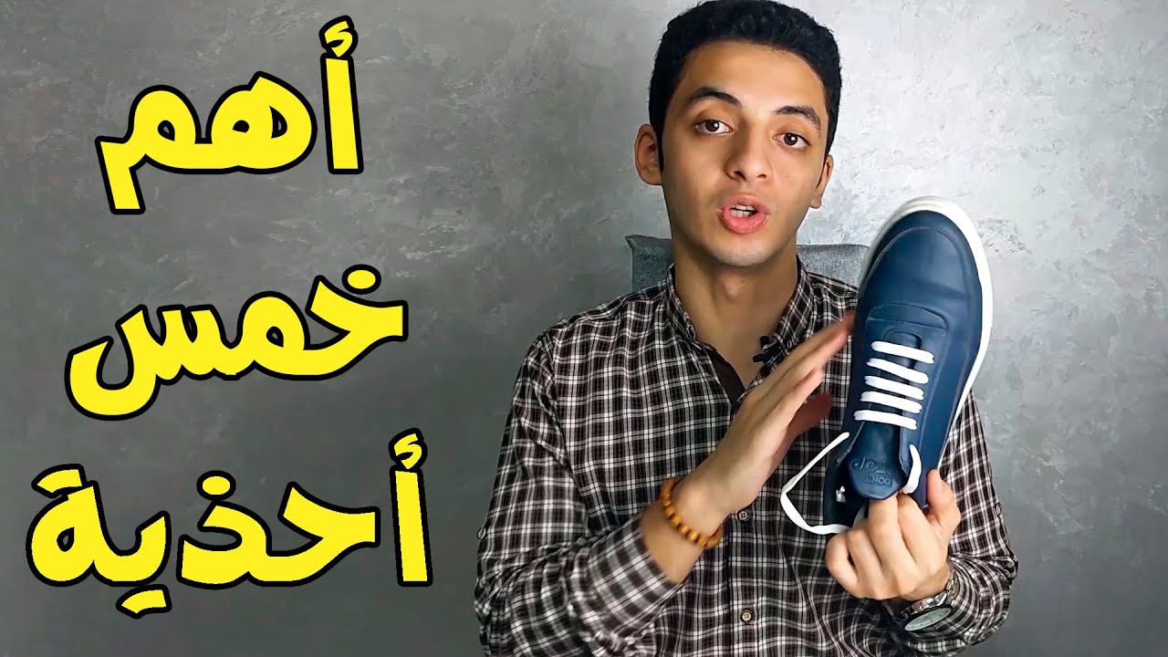 أهم خمس أحذية / كوتشيات لازم تبقى عندك | انزل اشتريهم دلوقتي