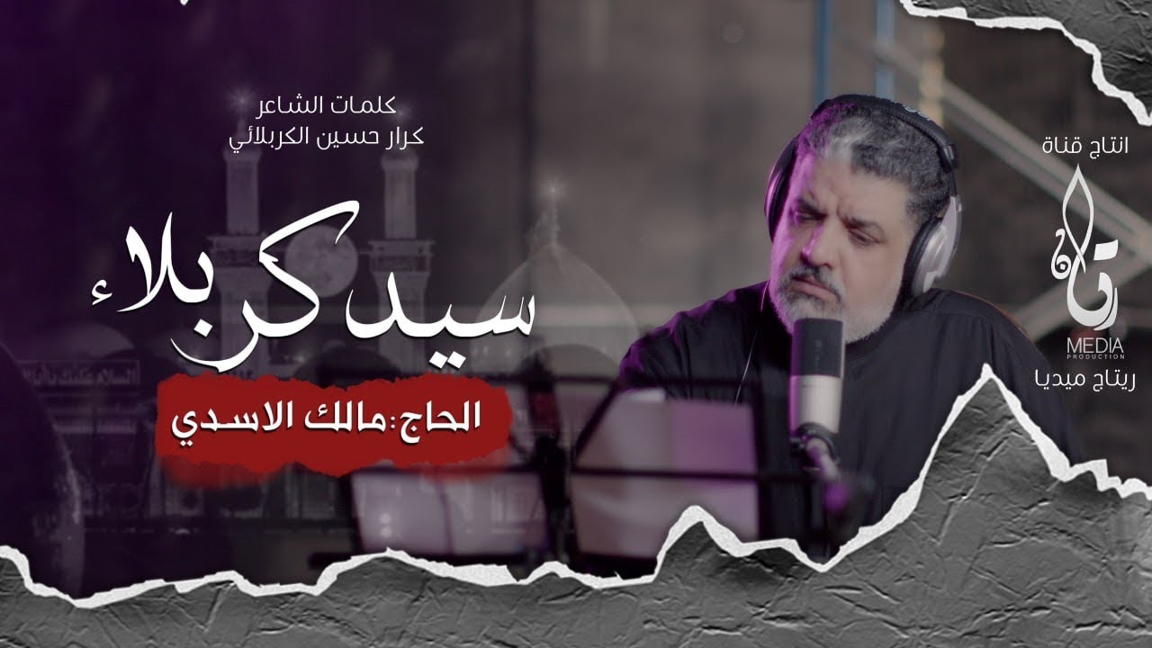 مالك الاسدي - سيد كربلاء (حصرياً) | 2024 | (Malik AlAssadi - Sayid Karbala (Exclusiv