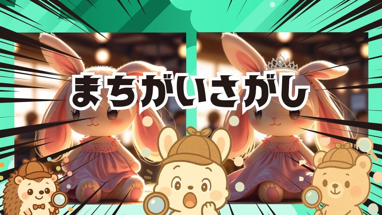【脳トレ間違い探し】#290      脳がスッキリ！ゆるく脳トレ