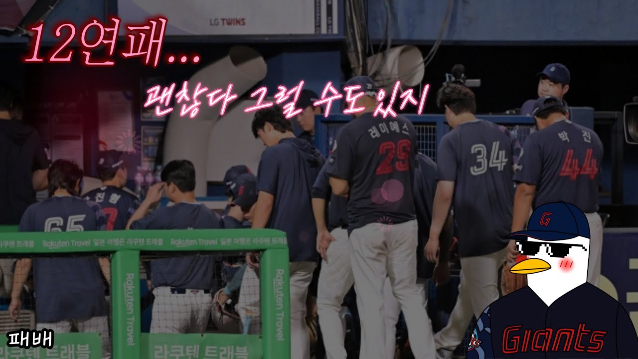 12연패... 괜찮다 그럴 수도 있지[8월 23일 NC 시즌120차전 경기리뷰]